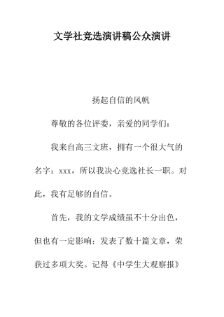 文学社竞选演讲稿公众演讲--精编范文