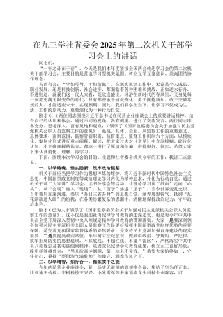 在九三学社省委会2025年第二次机关干部学习会上的讲话