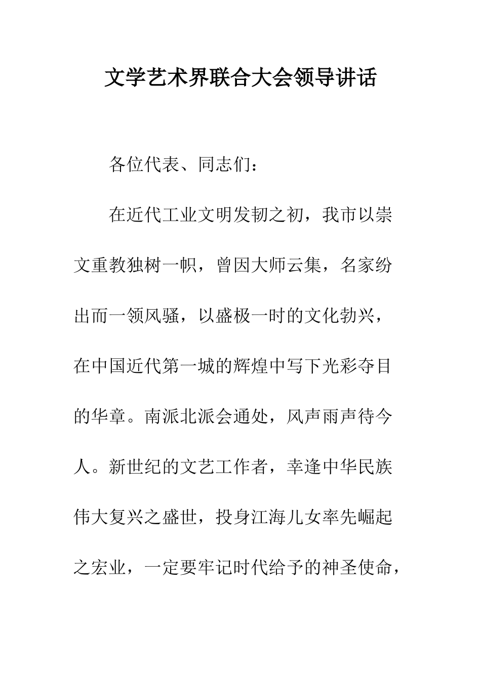 文学艺术界联合大会领导讲话--精编范文_第1页