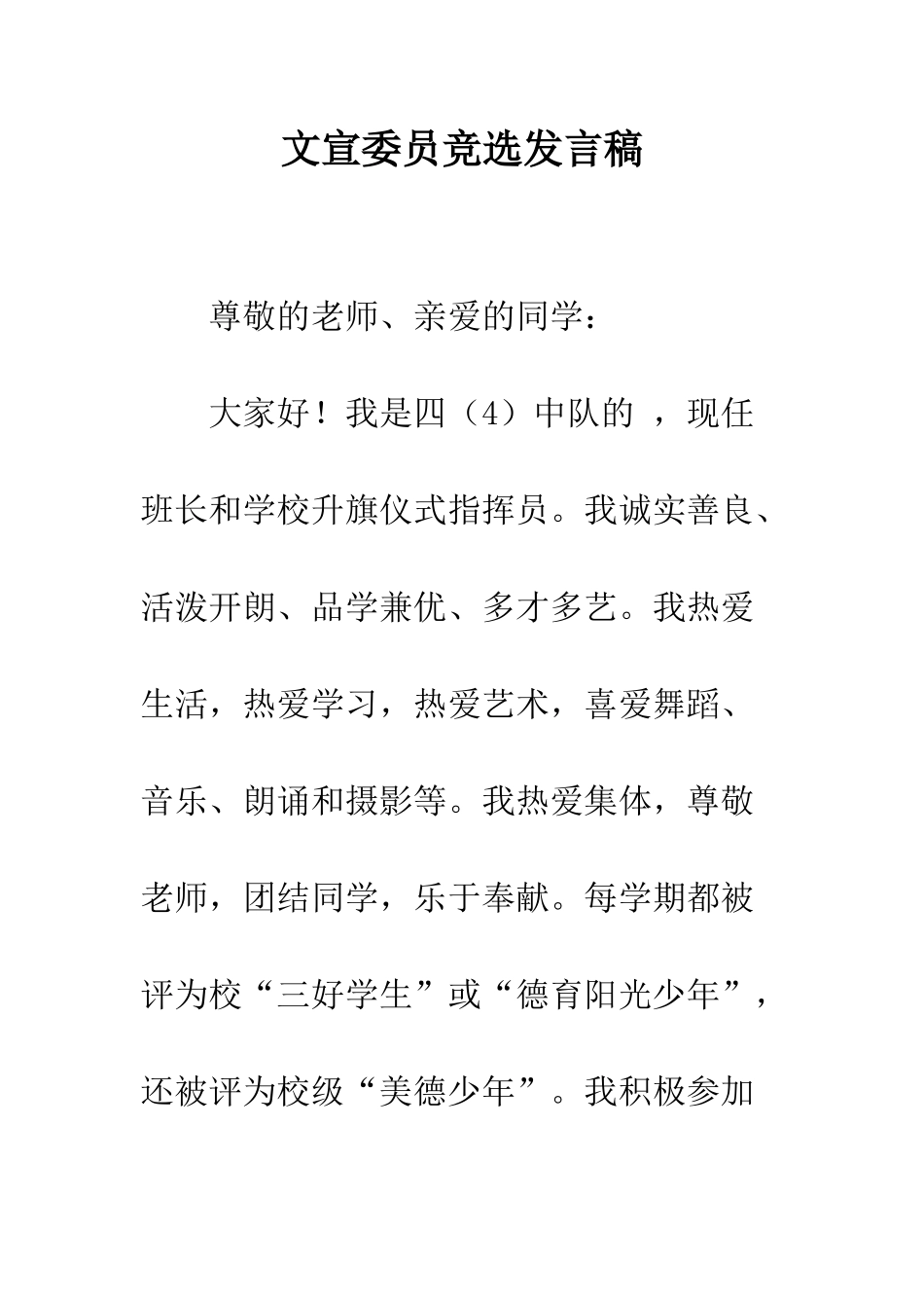 文宣委员竞选发言稿--精编范文_第1页