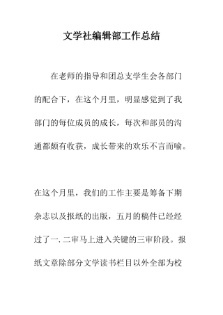 文学社编辑部工作总结--精编范文