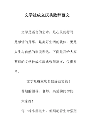文学社成立庆典致辞范文--精编范文