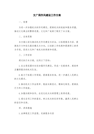 文广局作风建设工作方案