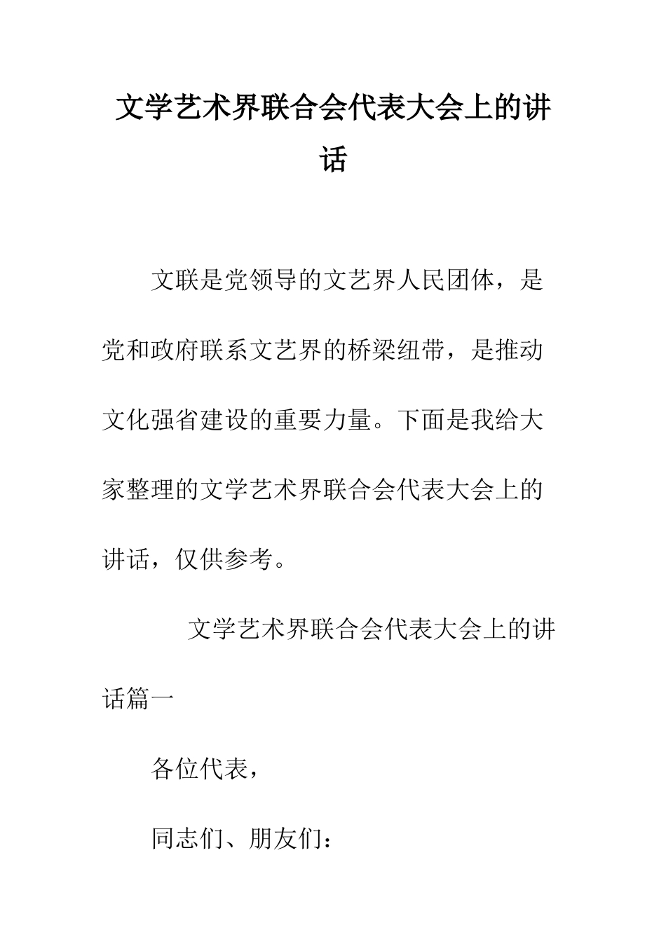 文学艺术界联合会代表大会上的讲话--精编范文_第1页