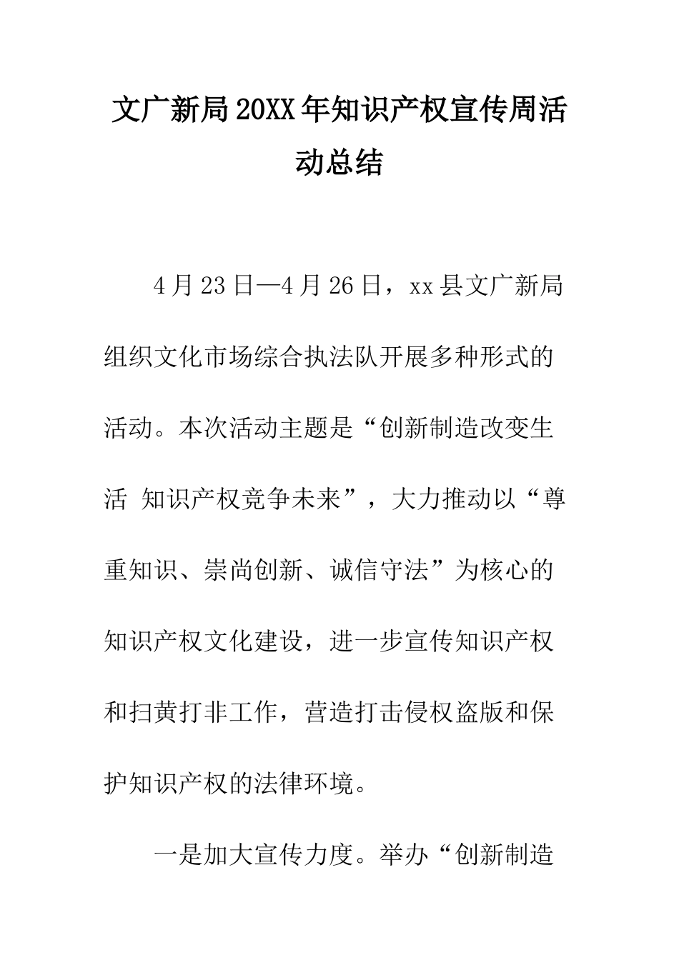 文广新局2025年知识产权宣传周活动总结--精编范文_第1页