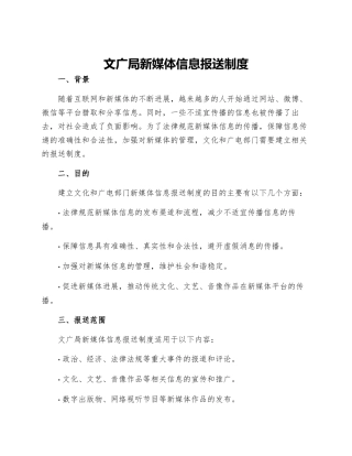 文广局新媒体信息报送制度