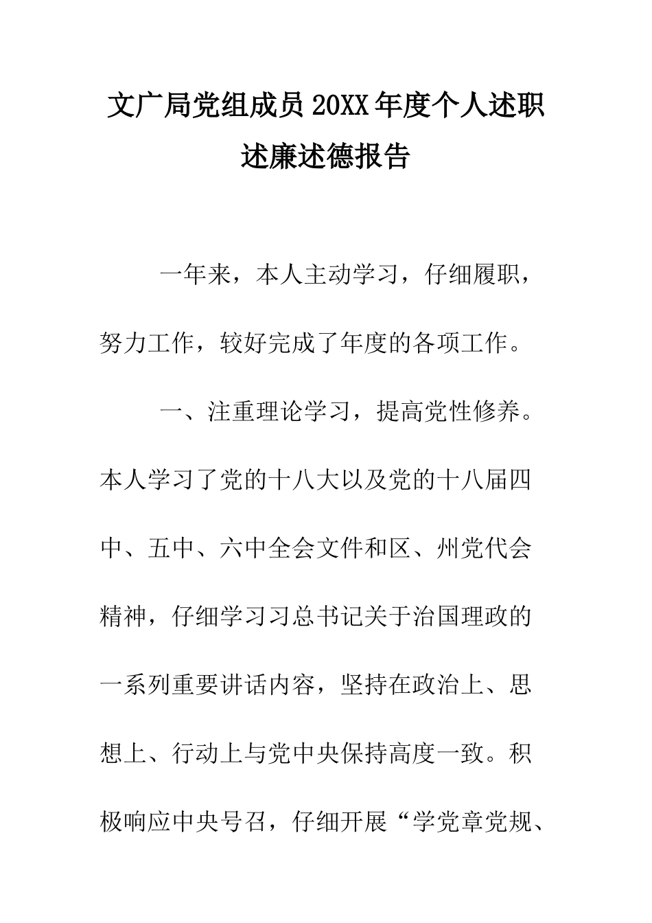 文广局党组成员2025年度个人述职述廉述德报告--精编范文_第1页