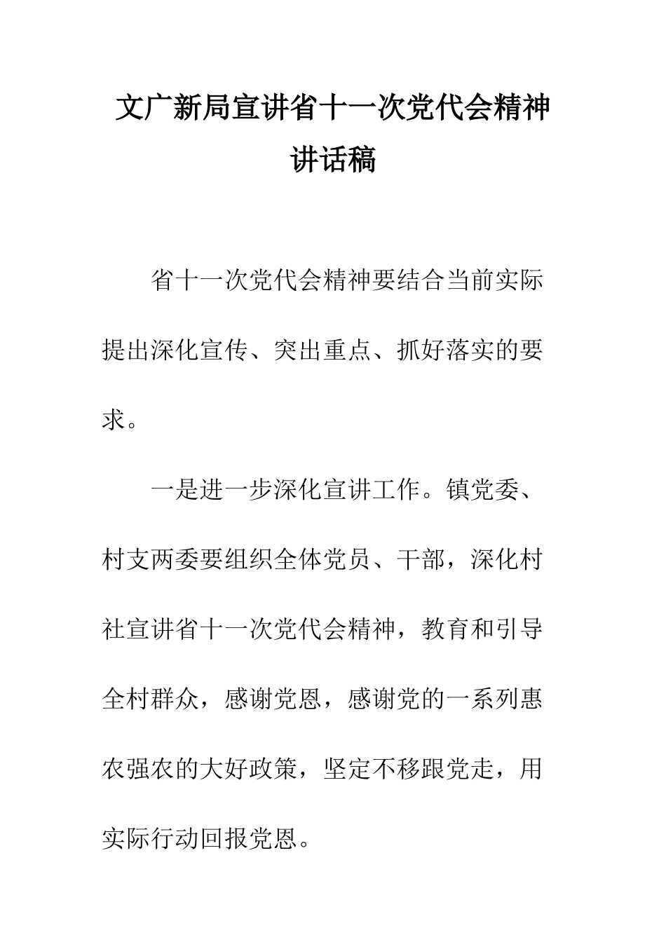 文广新局宣讲省十一次党代会精神讲话稿--精编范文_第1页