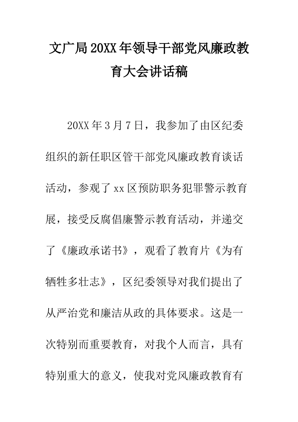 文广局2025年领导干部党风廉政教育大会讲话稿--精编范文_第1页