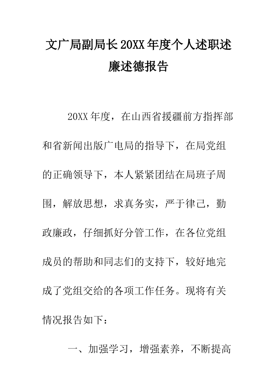 文广局副局长2025年度个人述职述廉述德报告--精编范文_第1页