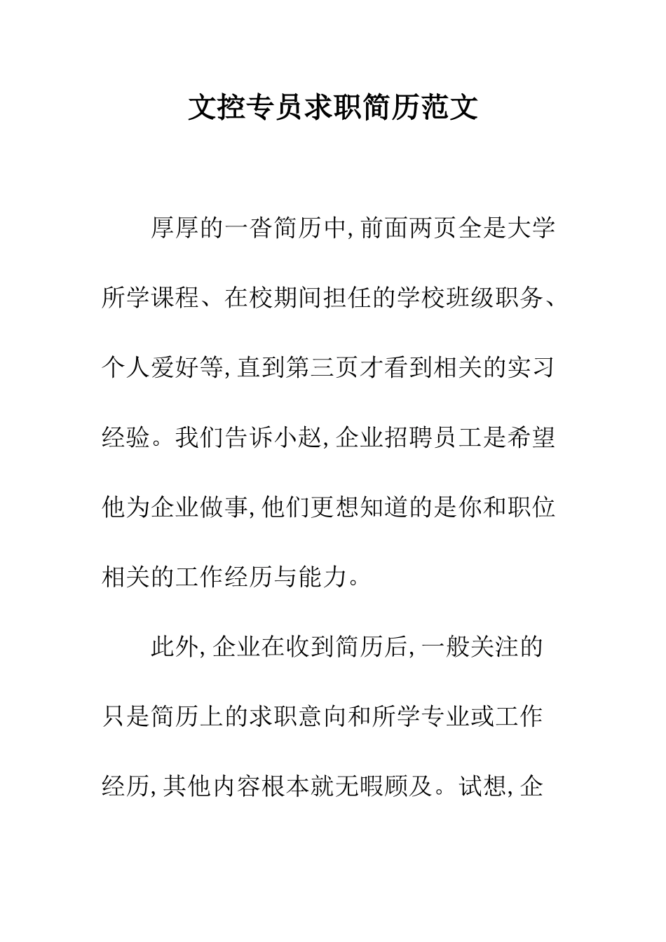 文控专员求职简历范文--精编范文_第1页