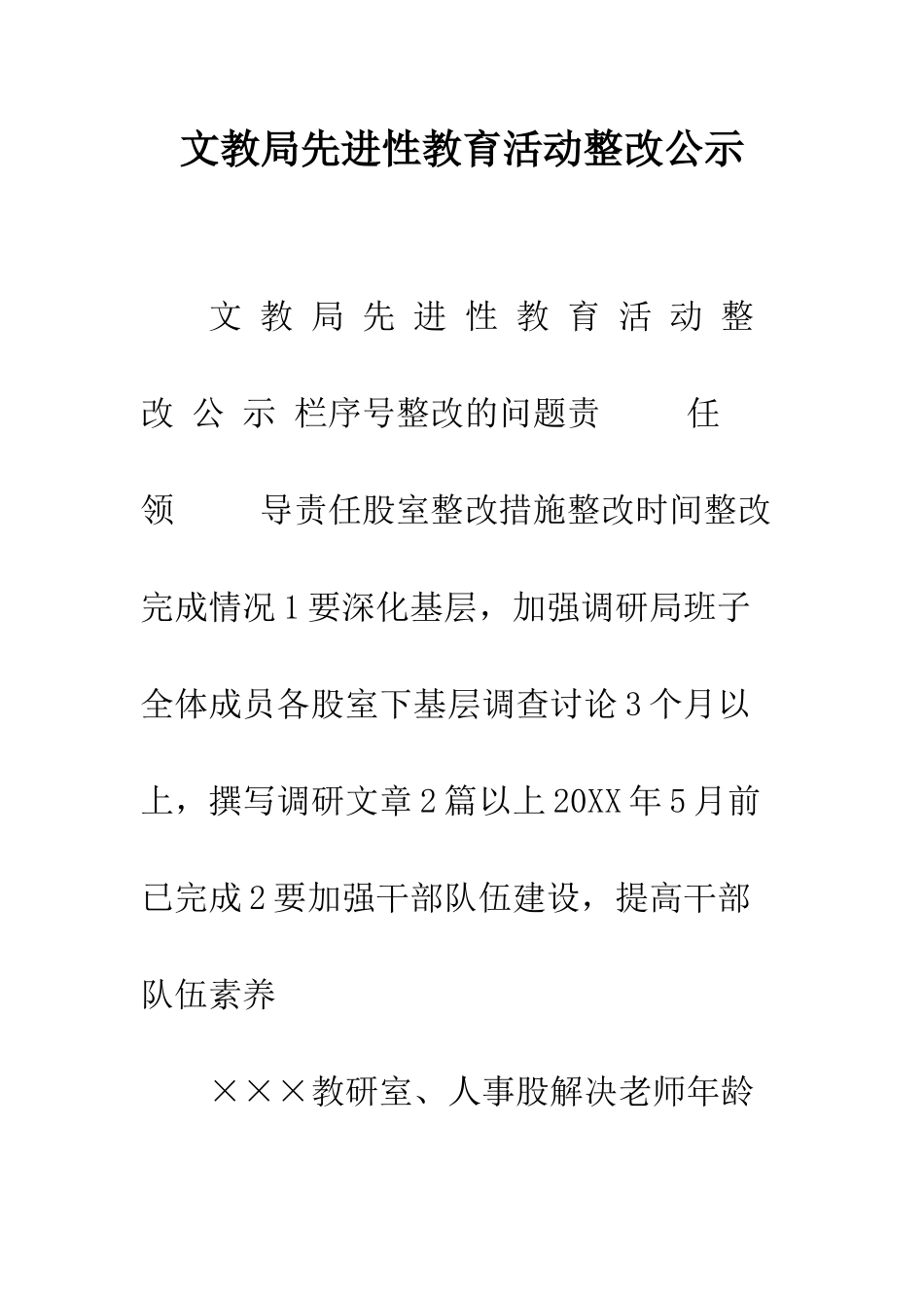 文教局先进性教育活动整改公示--精编范文_第1页