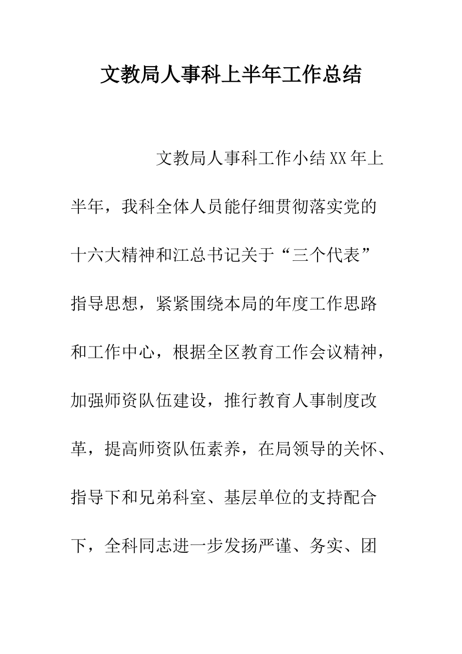 文教局人事科上半年工作总结--精编范文_第1页