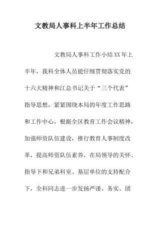 文教局人事科上半年工作总结--精编范文