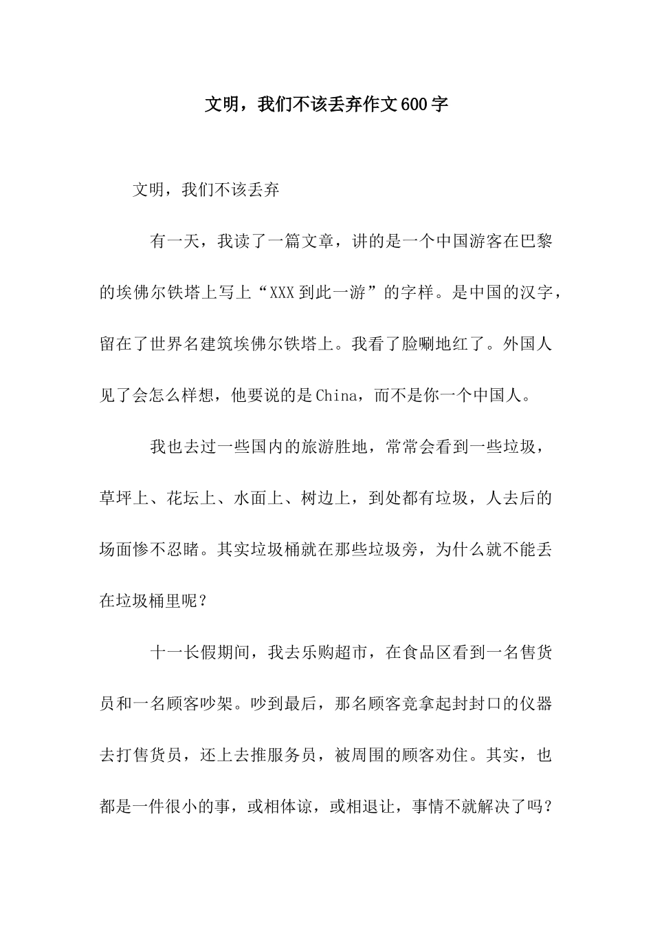 文明-我们不该丢弃作文600字_第1页