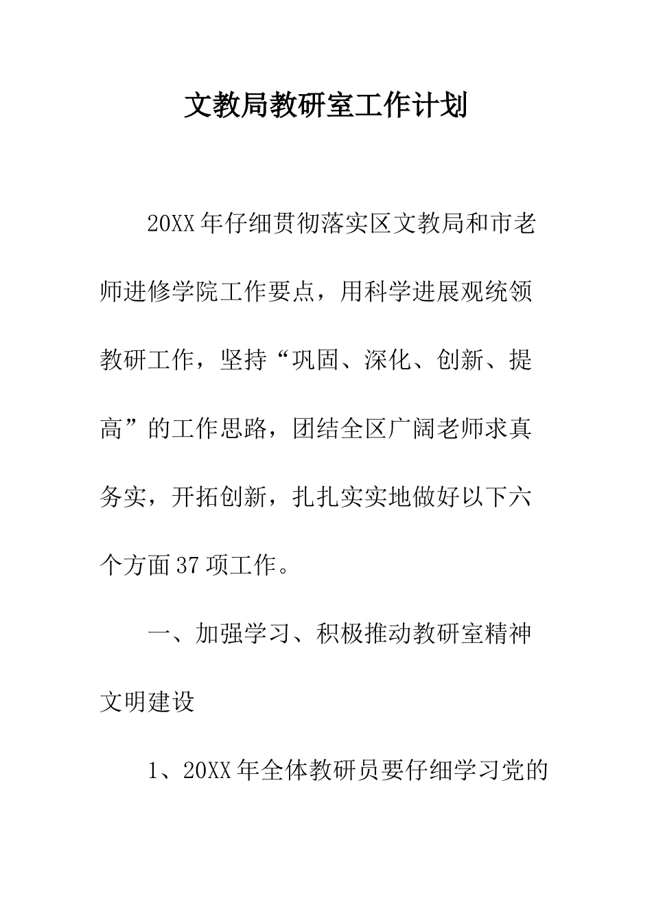 文教局教研室工作计划--精编范文_第1页