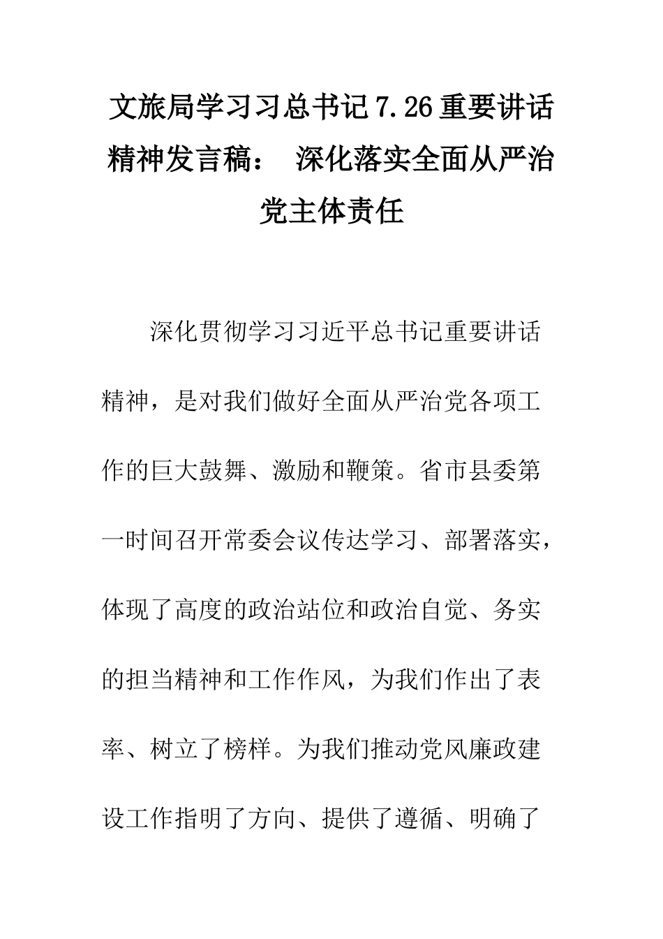 文旅局学习习总书记7.26重要讲话精神发言稿-深入落实全面从严治党主体责任--精编范文_第1页