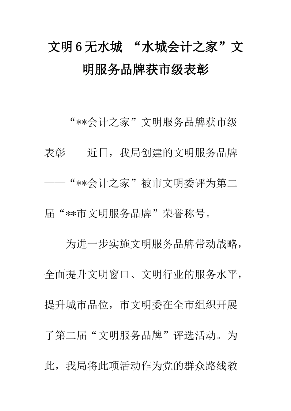 文明6无水城-“水城会计之家”文明服务品牌获市级表彰_第1页