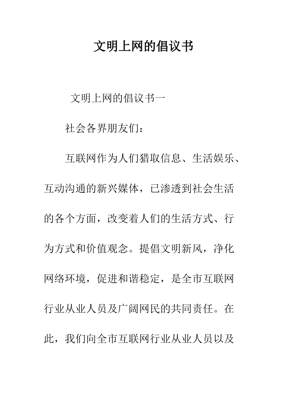 文明上网的倡议书--精编范文_第1页