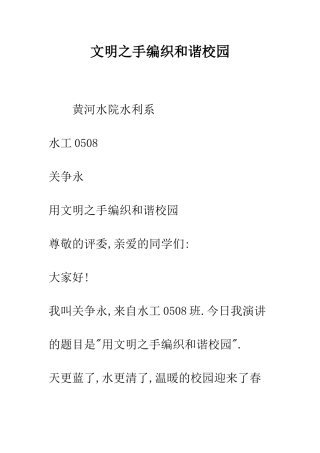 文明之手编织和谐校园--精编范文