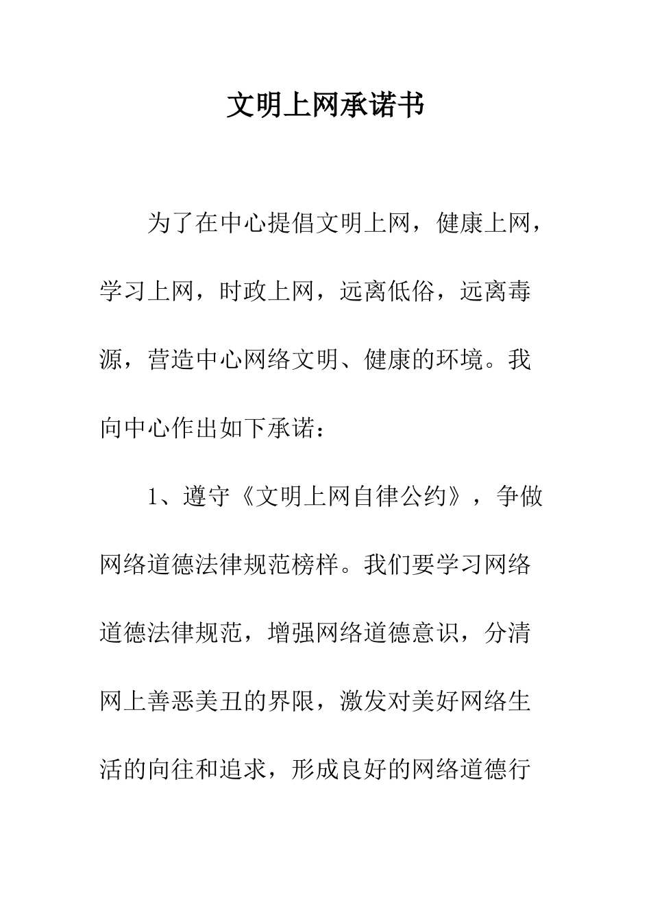 文明上网承诺书--精编范文_第1页