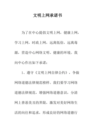文明上网承诺书--精编范文