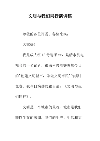 文明与我们同行演讲稿--精编范文