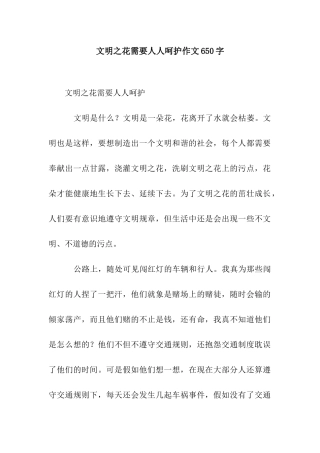 文明之花需要人人呵护作文650字