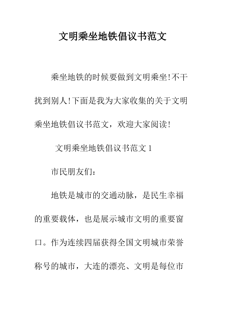 文明乘坐地铁倡议书范文--精编范文_第1页