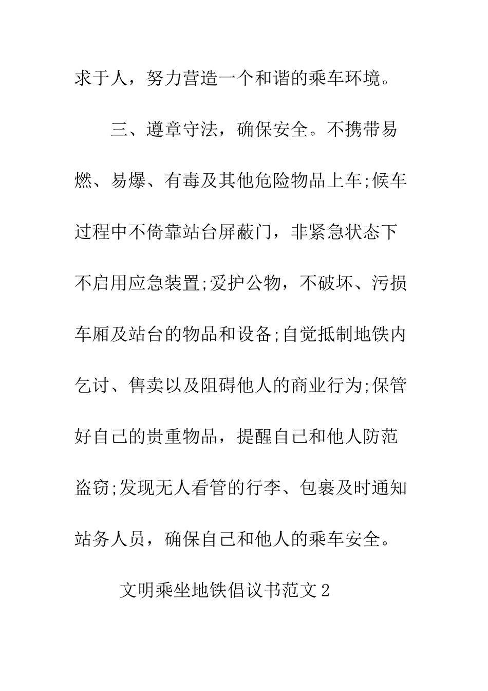 文明乘坐地铁倡议书范文--精编范文_第3页
