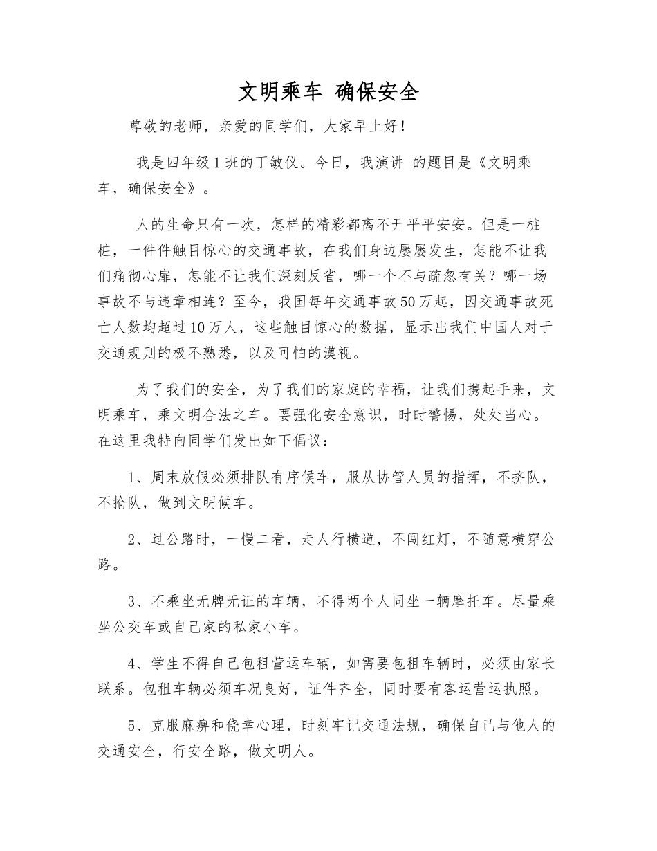 文明乘车-确保安全_第1页