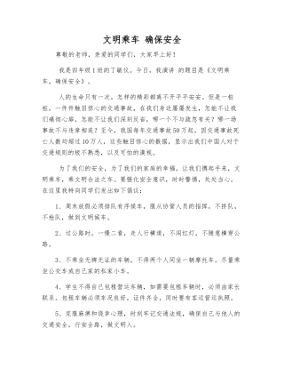 文明乘车-确保安全