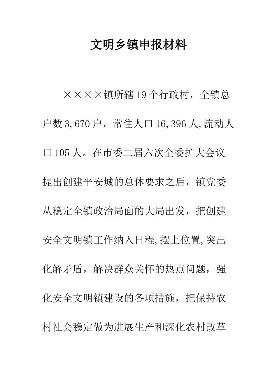 文明乡镇申报材料--精编范文_第1页