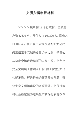 文明乡镇申报材料--精编范文