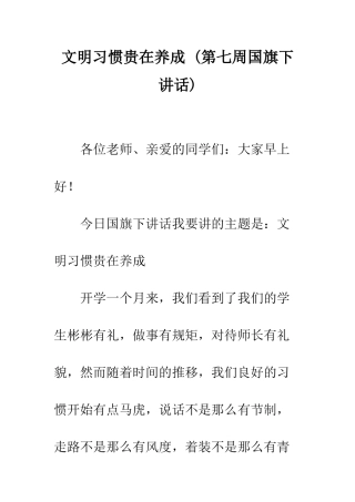 文明习惯贵在养成---精编范文