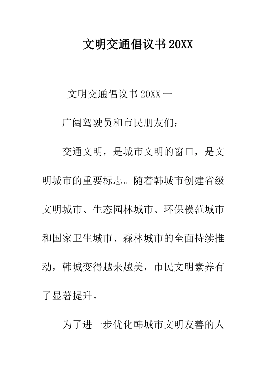 文明交通倡议书2025--精编范文_第1页