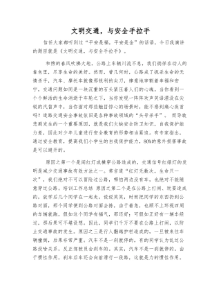 文明交通-与安全手拉手