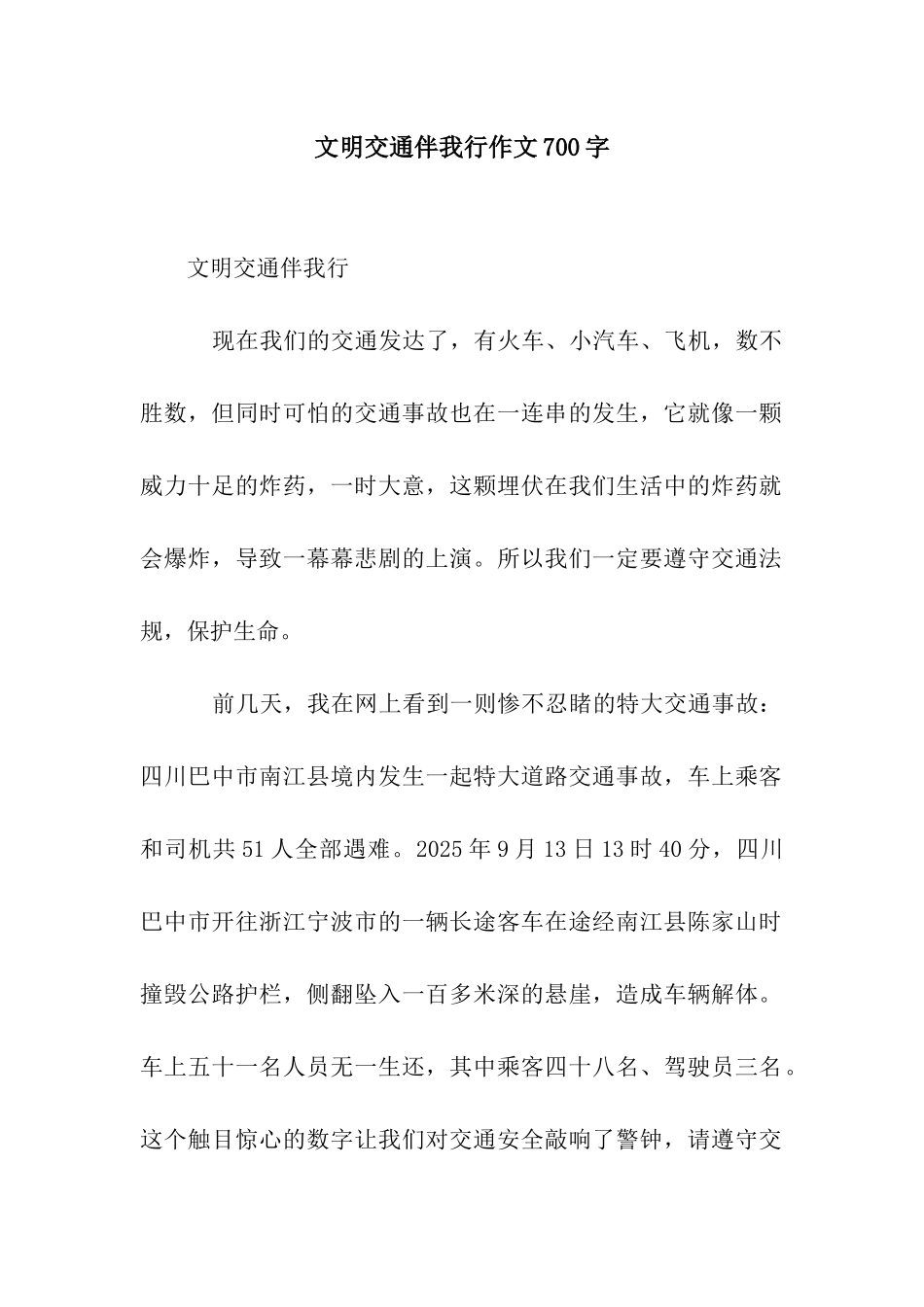 文明交通伴我行作文700字_第1页