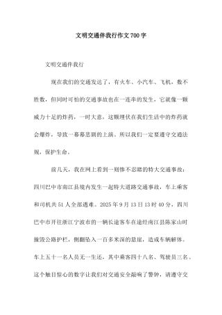 文明交通伴我行作文700字