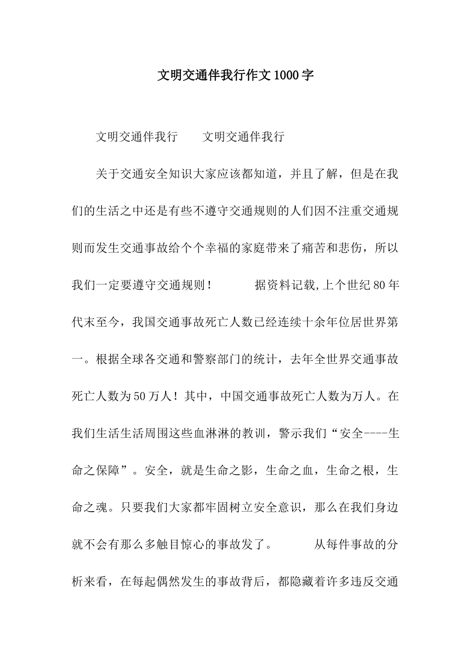 文明交通伴我行作文1000字_第1页