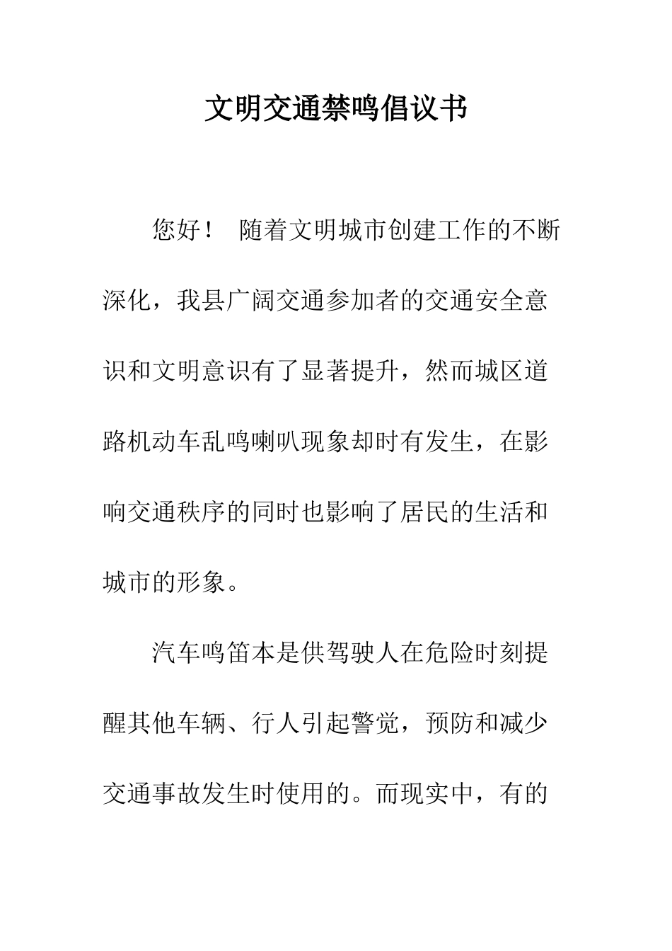 文明交通禁鸣倡议书--精编范文_第1页