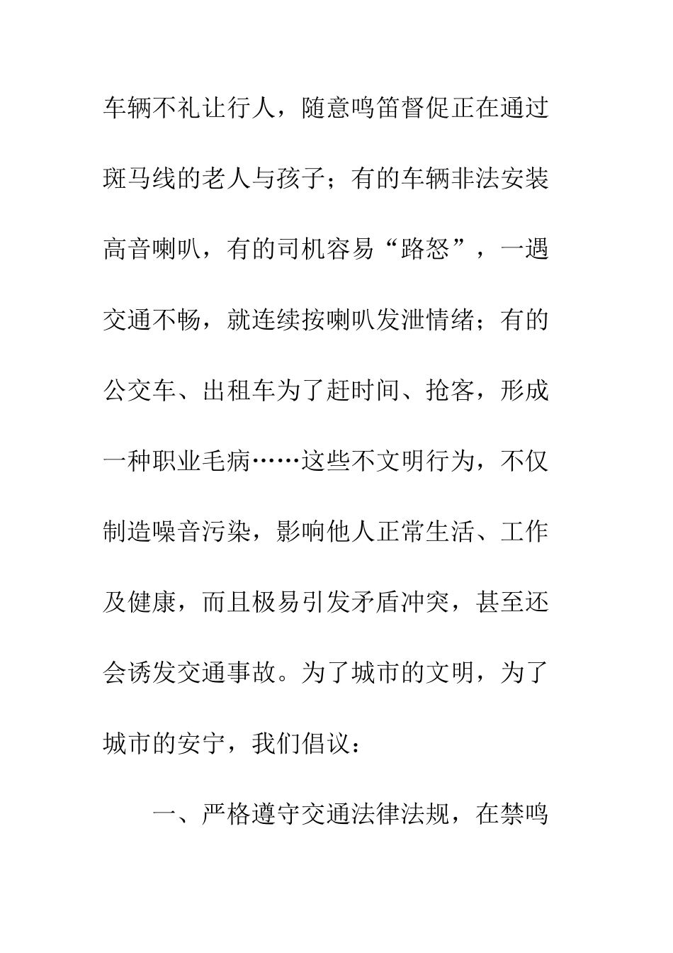 文明交通禁鸣倡议书--精编范文_第2页