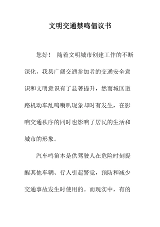 文明交通禁鸣倡议书--精编范文