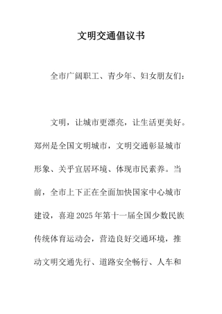 文明交通倡议书--精编范文