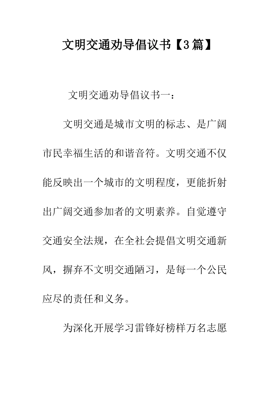 文明交通劝导倡议书--精编范文_第1页