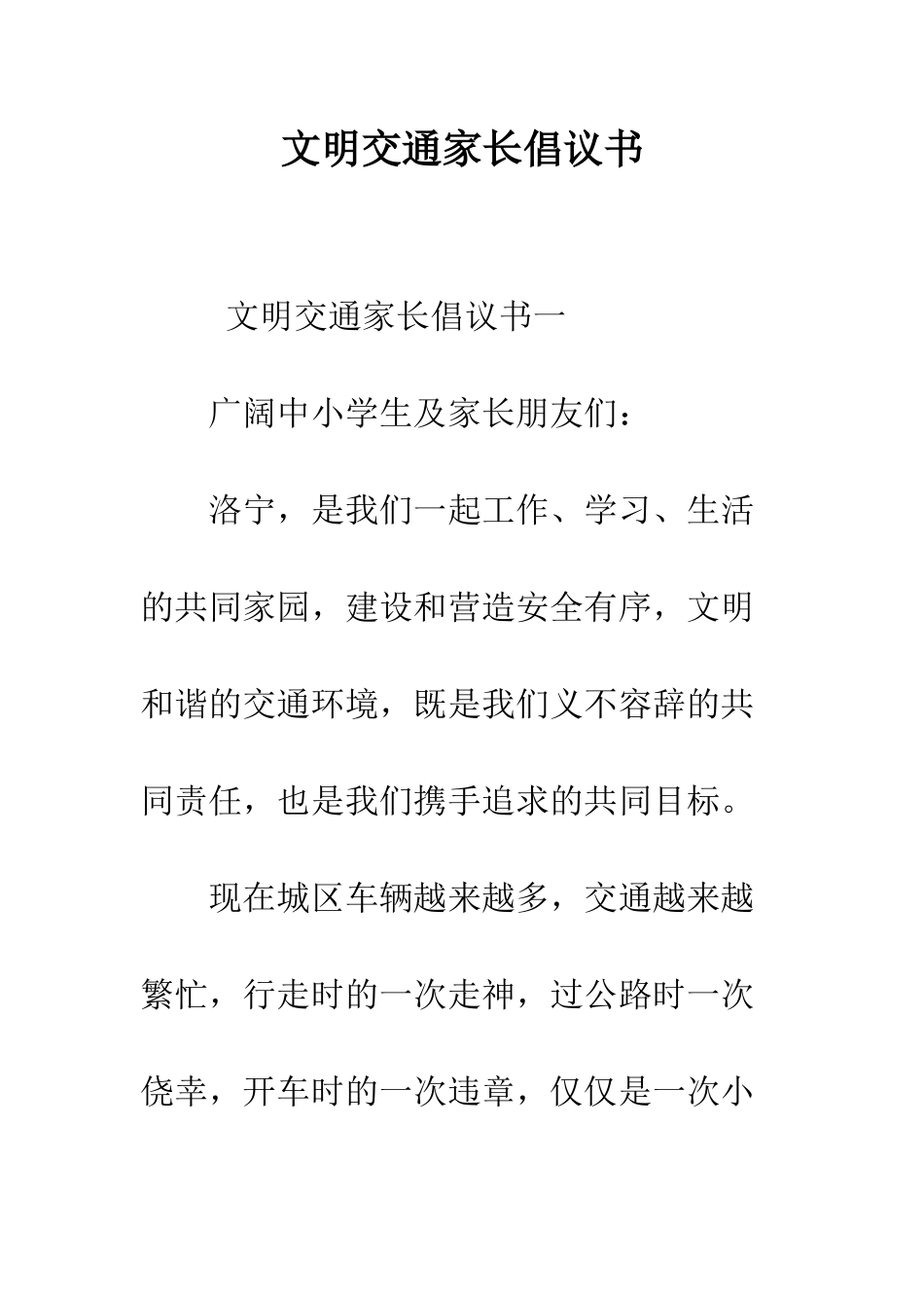 文明交通家长倡议书--精编范文_第1页
