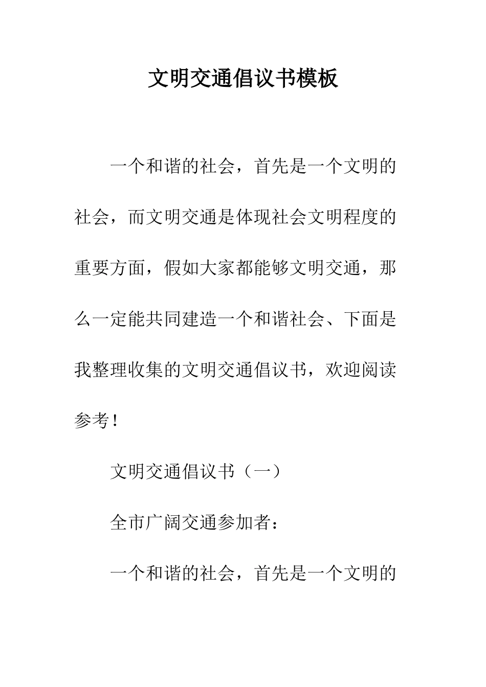 文明交通倡议书模板--精编范文_第1页