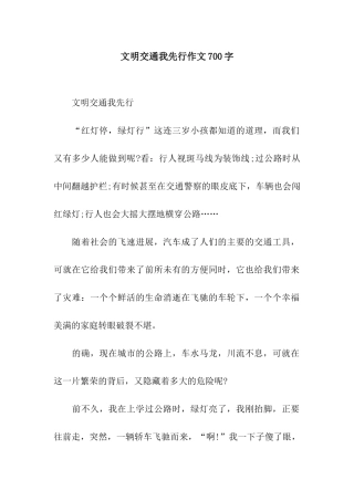 文明交通我先行作文700字