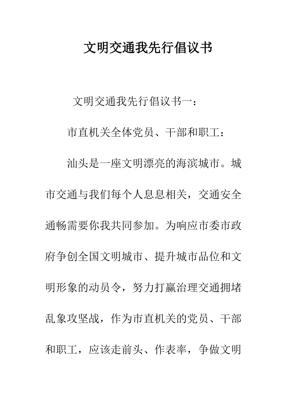 文明交通我先行倡议书--精编范文_第1页