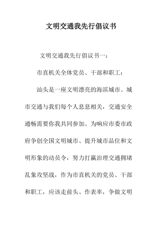 文明交通我先行倡议书--精编范文